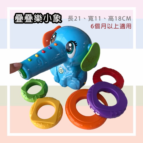 【LeapFrog 跳跳蛙】疊疊樂小象-租玩具 (3)-ZAEos.jpg